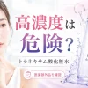 トラネキサム酸 化粧水 高濃度　危険